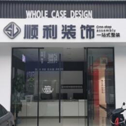 龙马潭区顺利装修公司